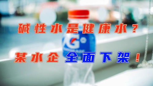 央视调查揭示碱性水市场乱象，某水企产品全面下架，卫健委专家称白开水才是最佳选择