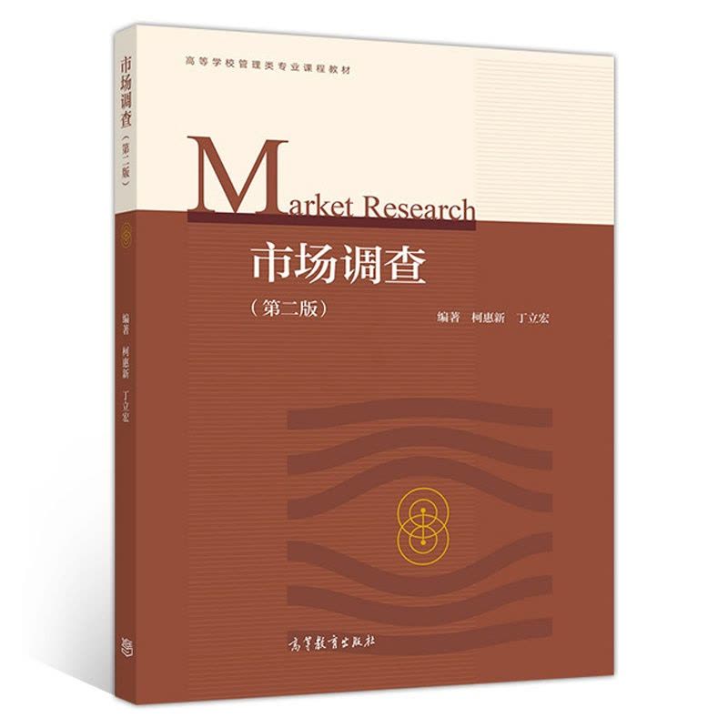 市场调查的深度解析 基于柯惠新《市场调查》第二版的视角