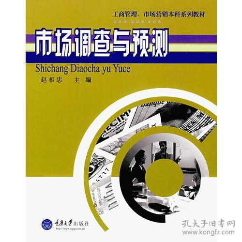 市场调查与预测 洞察先机，决胜未来