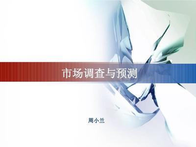 市场调研与预测说课程