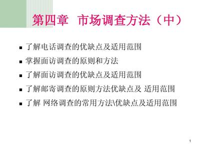 第四章 市场调查方法（中） 市场调查的实践路径与技术解析